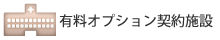 有料オプション契約施設