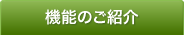 機能のご紹介