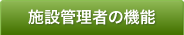 事業所管理者の機能